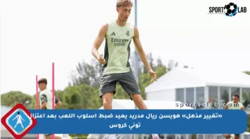 «تغيير مذهل» هويسن ريال مدريد يعيد ضبط أسلوب اللعب بعد اعتزال توني كروس